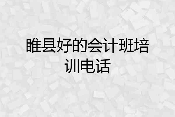 睢县好的会计班培训电话