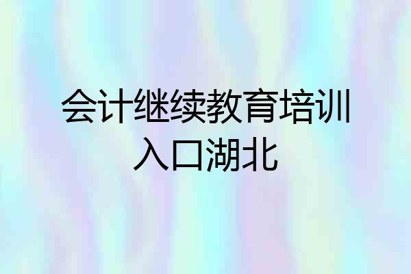 会计继续教育培训入口湖北