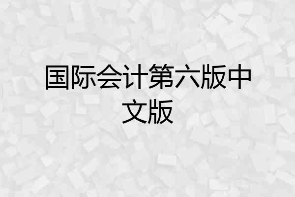 国际会计第六版中文版