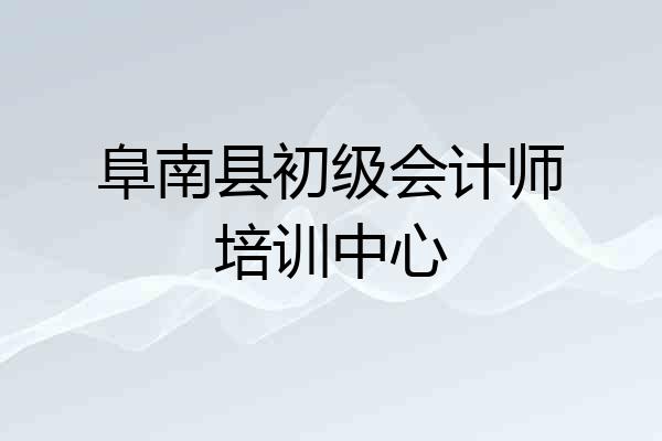 阜南县初级会计师培训中心