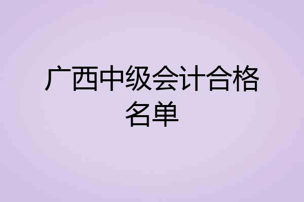 广西中级会计合格名单