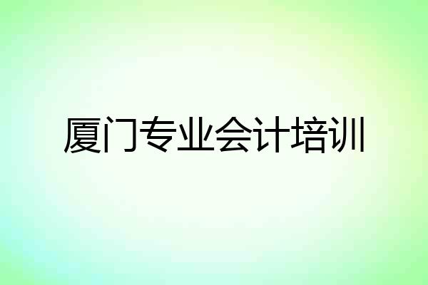 厦门专业会计培训