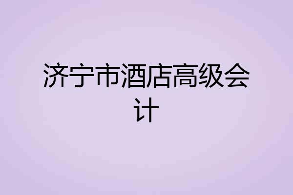 济宁市酒店高级会计
