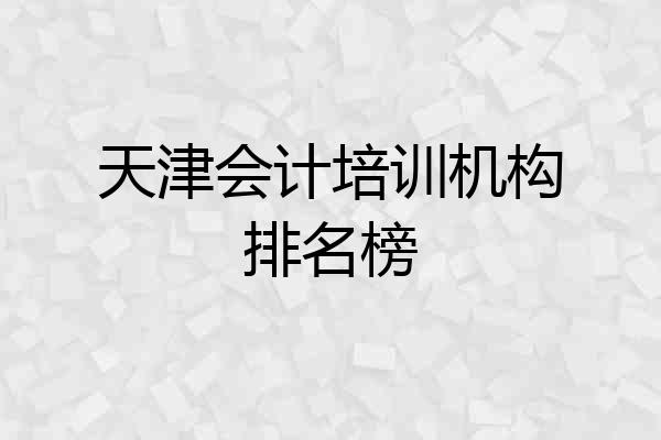 天津会计培训机构排名榜