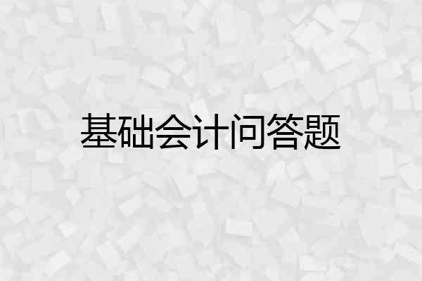 基础会计问答题