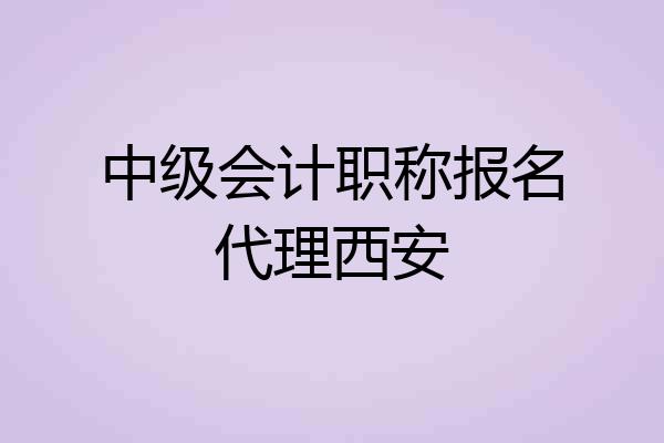 中级会计职称报名代理西安