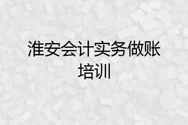 淮安会计实务做账培训