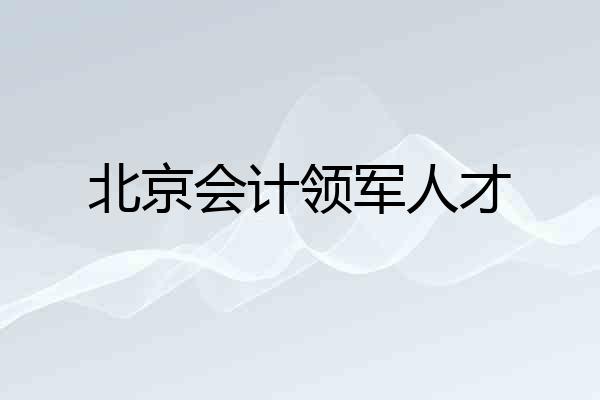 北京会计领军人才