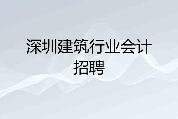 深圳建筑行业会计招聘