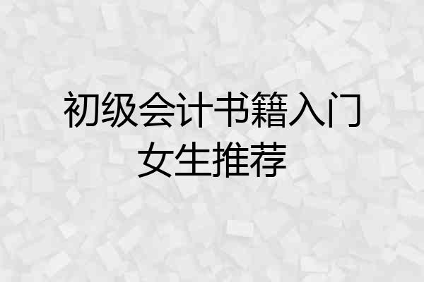 初级会计书籍入门女生推荐