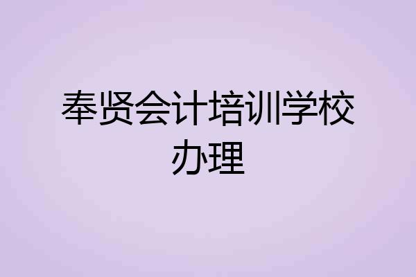 奉贤会计培训学校办理