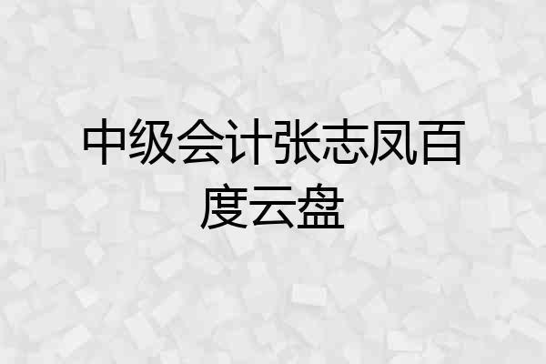 中级会计张志凤百度云盘