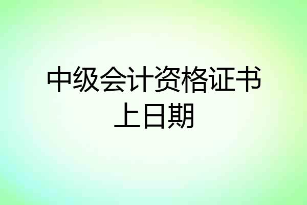 中级会计资格证书上日期