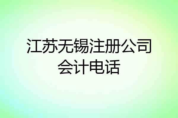 江苏无锡注册公司会计电话