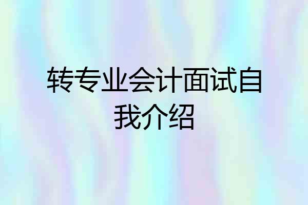 转专业会计面试自我介绍