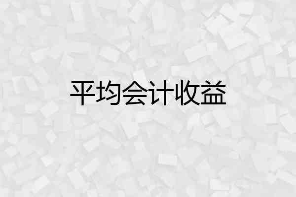 平均会计收益