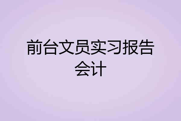 前台文员实习报告会计