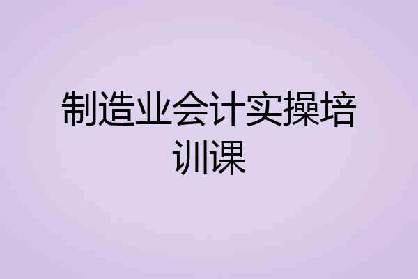 制造业会计实操培训课