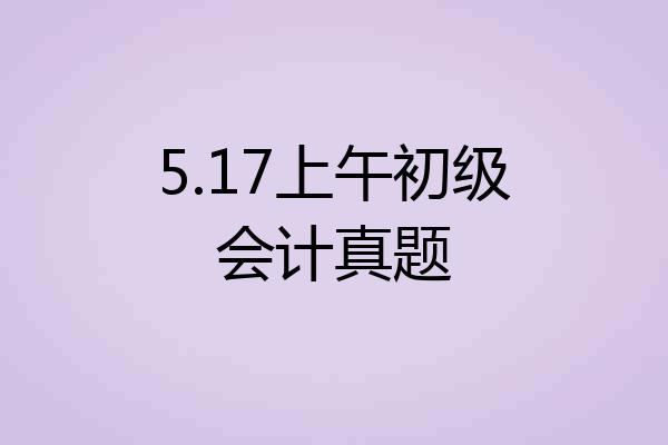 5.17上午初级会计真题
