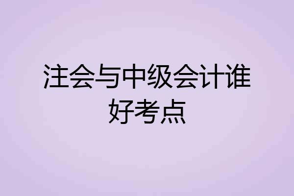 注会与中级会计谁好考点