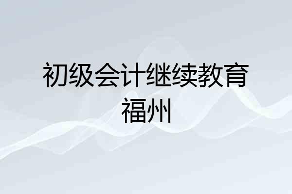 初级会计继续教育福州