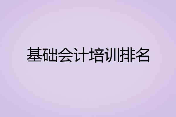 基础会计培训排名