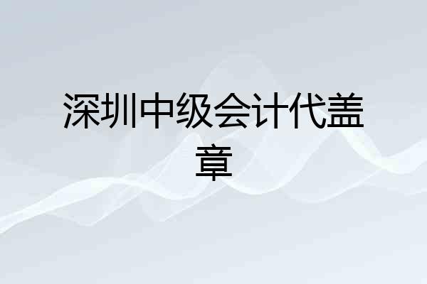 深圳中级会计代盖章