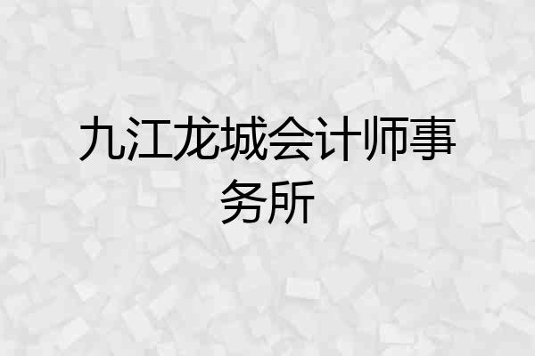 九江龙城会计师事务所