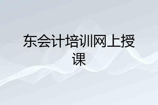 东会计培训网上授课