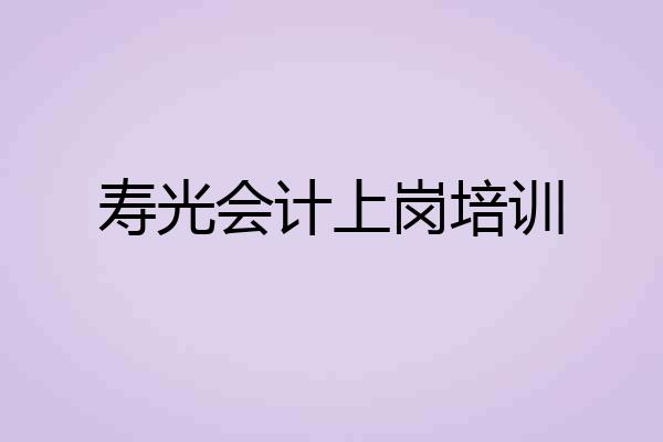 寿光会计上岗培训