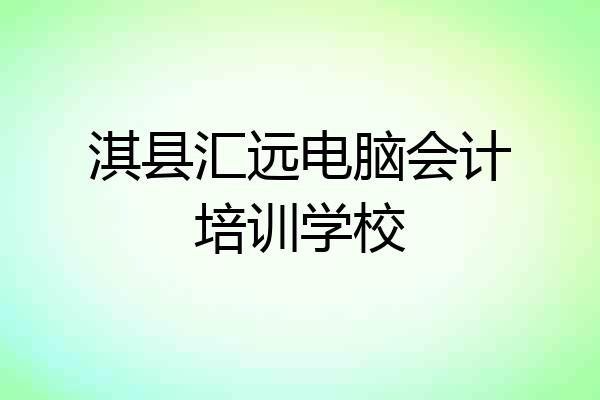 淇县汇远电脑会计培训学校