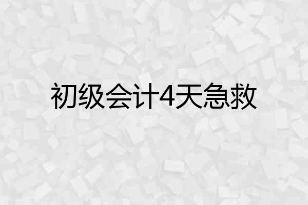初级会计4天急救