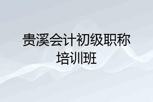 贵溪会计初级职称培训班