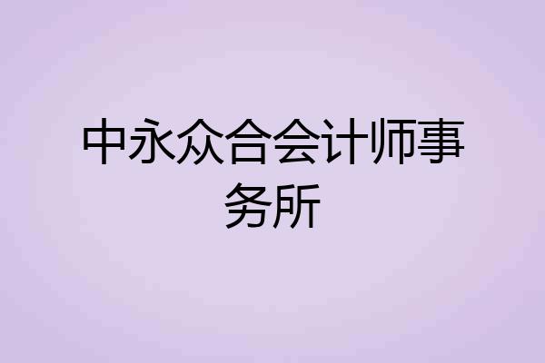 中永众合会计师事务所