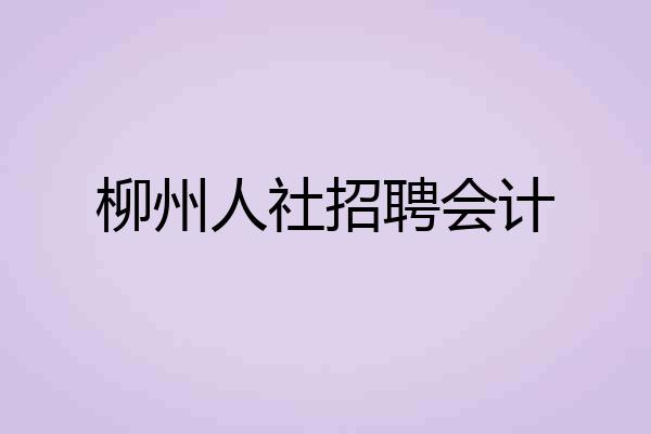柳州人社招聘会计
