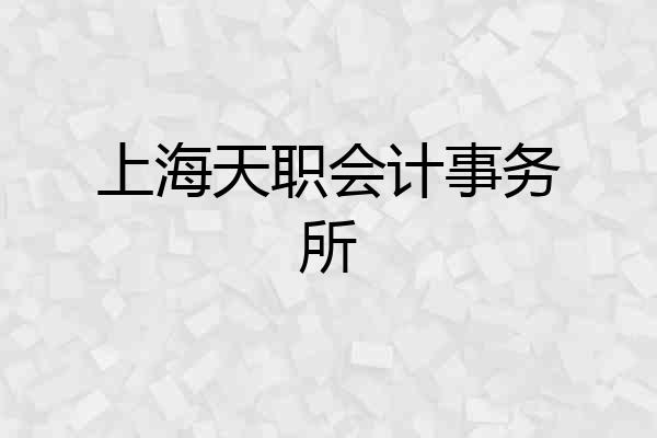 上海天职会计事务所