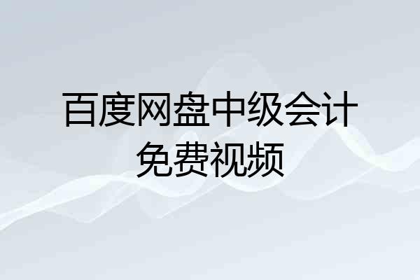 百度网盘中级会计免费视频