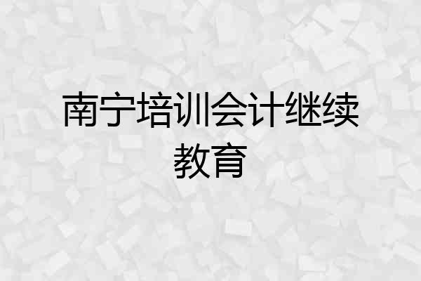 南宁培训会计继续教育