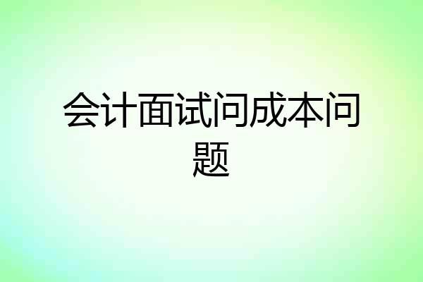 会计面试问成本问题