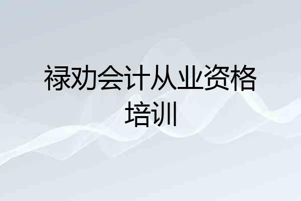 禄劝会计从业资格培训