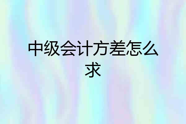 中级会计方差怎么求