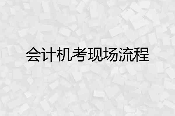 会计机考现场流程