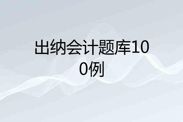 出纳会计题库100例