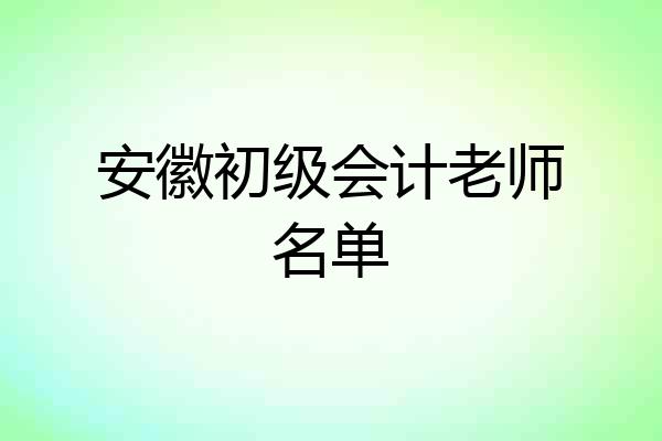 安徽初级会计老师名单