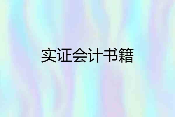 实证会计书籍