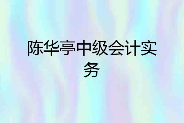 陈华亭中级会计实务