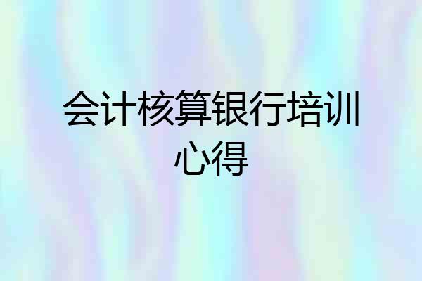 会计核算银行培训心得