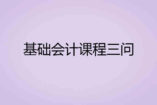 基础会计课程三问