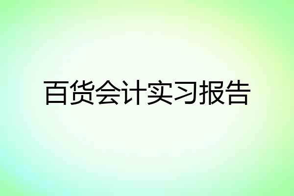 百货会计实习报告