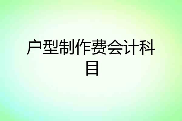 户型制作费会计科目